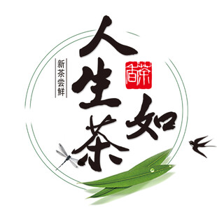 人生如茶