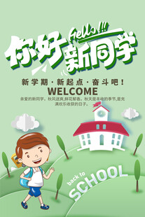 你好新同学