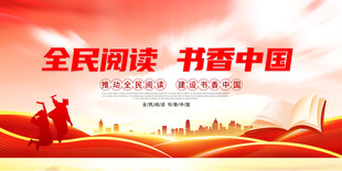 全民阅读