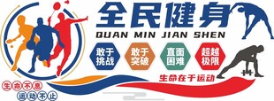 全民健身