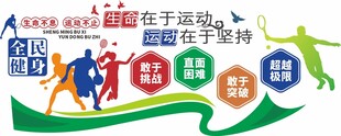 全民健身