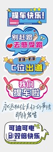 交车举牌  汽车交车