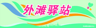 外滩驿站