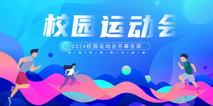 校园运动会