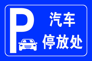 停放处