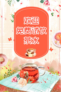 免费试饮