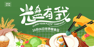 节约粮食光盘行动