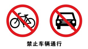 禁止标识