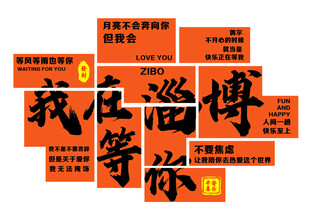 我在淄博等你
