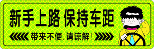 新手上路开车磁吸反光膜车贴