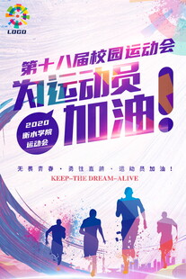 运动会   奔跑  海报