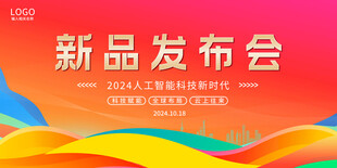 新品发布会