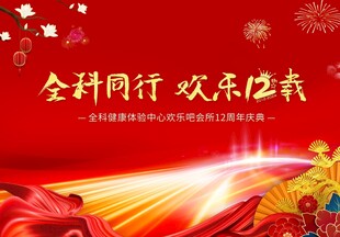 12周年庆