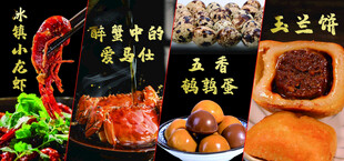 冰镇龙虾醉蟹鹌鹑玉兰饼