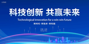 科技创新 共赢未来