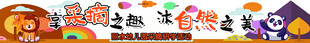 秋游背景布
