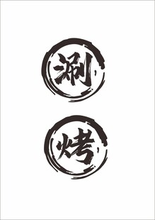 烤肉素材