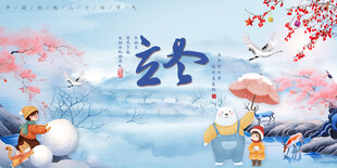 立冬宣传海报