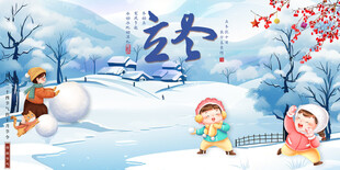 立冬宣传海报