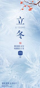 立冬宣传海报