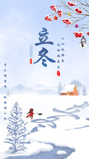 立冬宣传海报