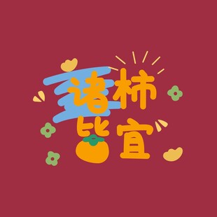 诸柿皆宜卡通矢量图