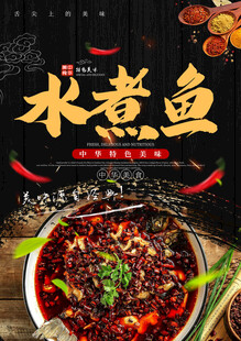 水煮鱼海报