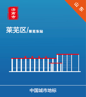 莱芜东站