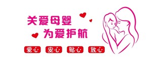关爱母婴
