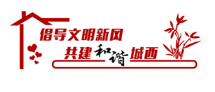 讲文明 树新风