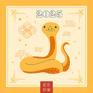 蛇年2025