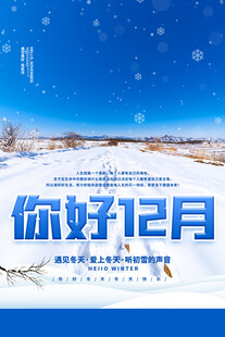 12月你好图片
