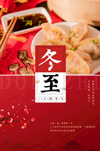 冬至图片