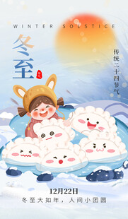 冬至图片