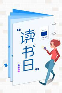  世界读书日图片