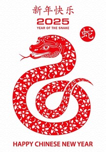 蛇年底纹