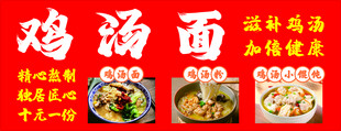 鸡汤面