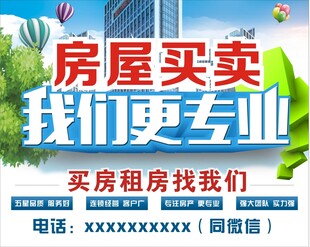 房产中介海报
