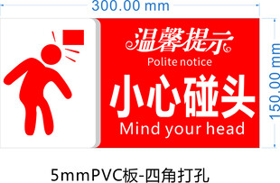 温馨提示小心碰头