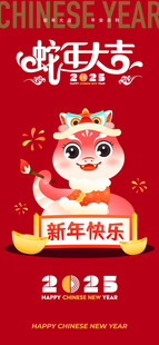 2025蛇年大吉