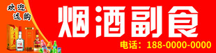 烟酒副食