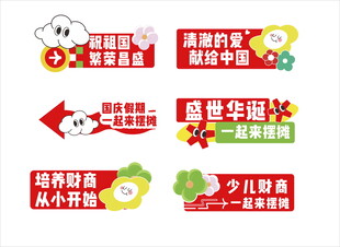 国庆潮流手举牌摆摊