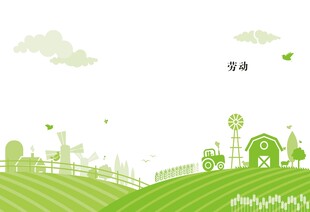 劳动 
