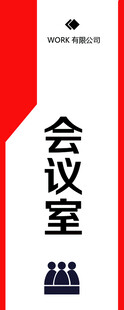 会议室门牌