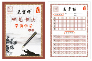 美宫格字帖练习册