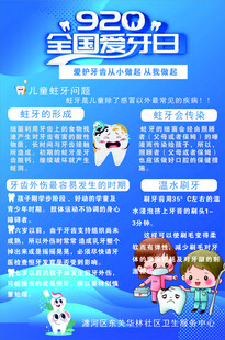 全国爱牙日海报