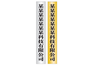 不锈钢行政牌钛金行政牌
