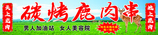 碳烤鹿肉串