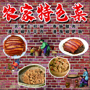 农家特色菜