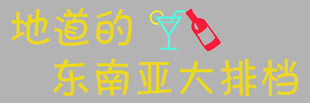 东南亚